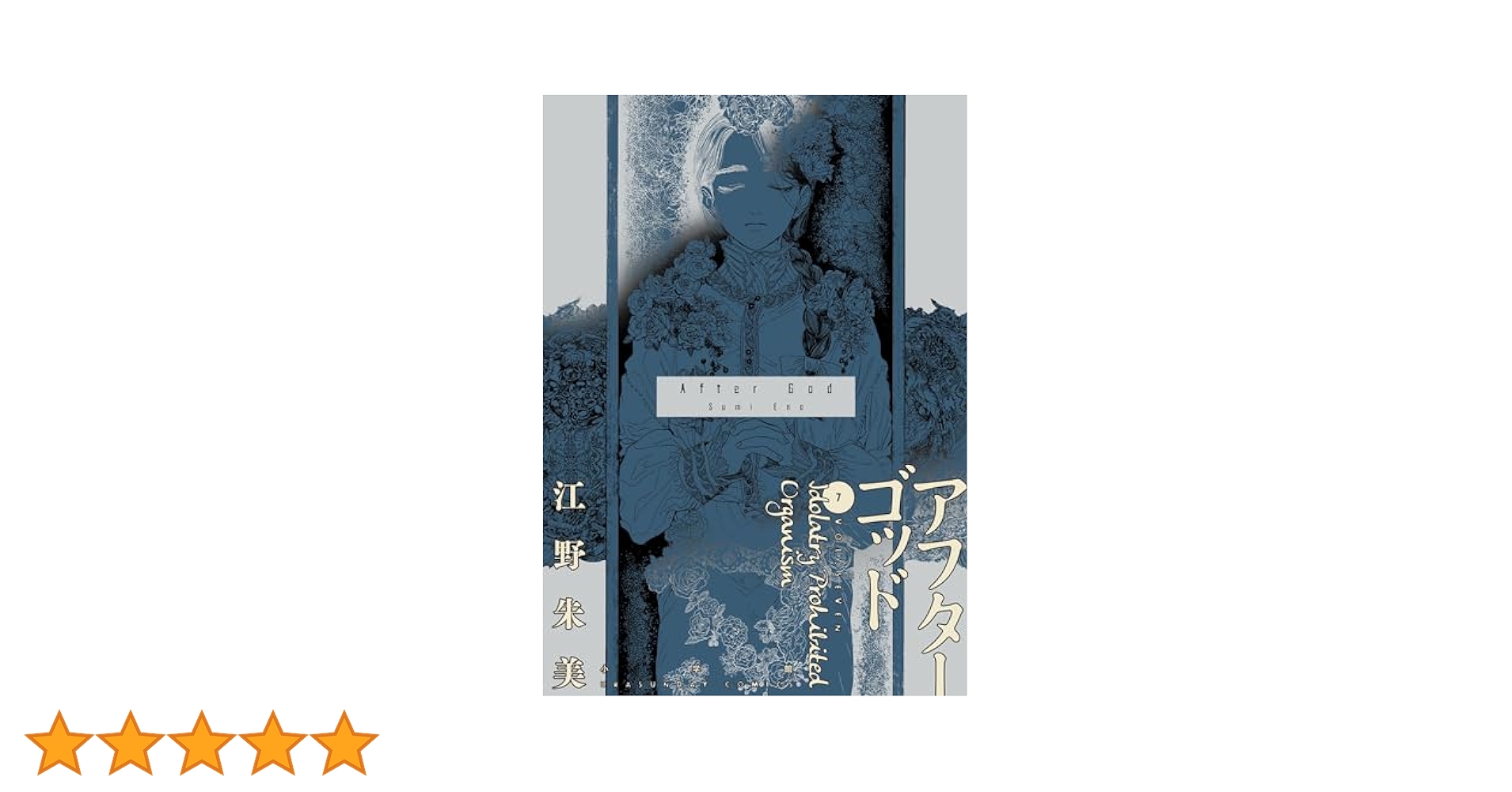 Amazon.co.jp: アフターゴッド（7） (マンガワンコミックス
